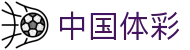 中国体彩网官方首页 - 国家体育彩票管理中心权威平台